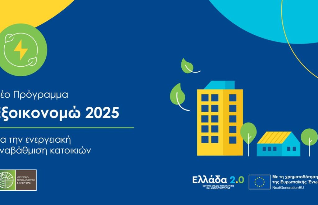 Προκήρυξη «Εξοικονομώ 2025»